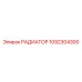 1092304300 РАДИАТОР Epiroc