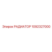 1092327000 РАДИАТОР Epiroc