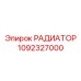 1092327000 РАДИАТОР Epiroc