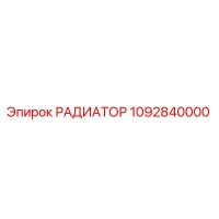 1092840000 РАДИАТОР Epiroc