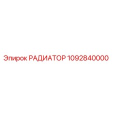 1092840000 РАДИАТОР Epiroc