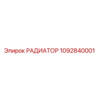 1092840001 РАДИАТОР Epiroc