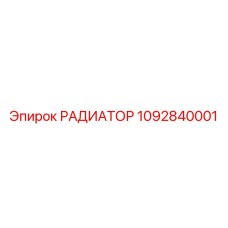 1092840001 РАДИАТОР Epiroc