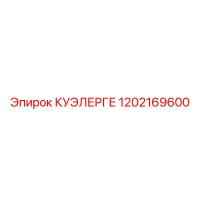 1202169600 КУЭЛЕРГЕ Epiroc