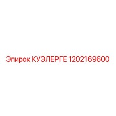 1202169600 КУЭЛЕРГЕ Epiroc
