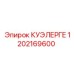 1202169600 КУЭЛЕРГЕ Epiroc