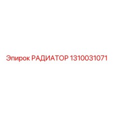 1310031071 РАДИАТОР Epiroc