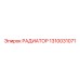 1310031071 РАДИАТОР Epiroc