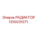 1310031071 РАДИАТОР Epiroc