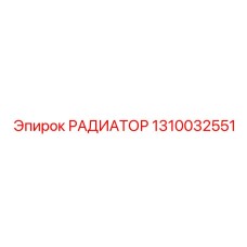 1310032551 РАДИАТОР Epiroc