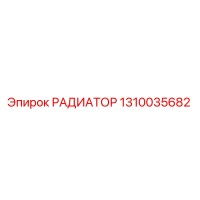 1310035682 РАДИАТОР Epiroc