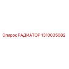 1310035682 РАДИАТОР Epiroc