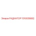 1310035682 РАДИАТОР Epiroc