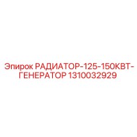 1310032929 РАДИАТОР-125-150КВТ-ГЕНЕРАТОР Epiroc