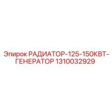 1310032929 РАДИАТОР-125-150КВТ-ГЕНЕРАТОР Epiroc