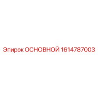 1614787003 ОСНОВНОЙ Epiroc
