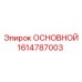 1614787003 ОСНОВНОЙ Epiroc