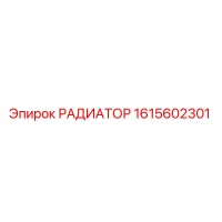 1615602301 РАДИАТОР Epiroc