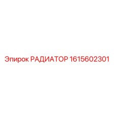 1615602301 РАДИАТОР Epiroc