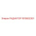 1615602301 РАДИАТОР Epiroc