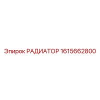 1615662800 РАДИАТОР Epiroc