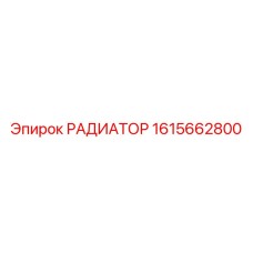 1615662800 РАДИАТОР Epiroc
