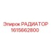 1615662800 РАДИАТОР Epiroc