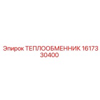 1617330400 ТЕПЛООБМЕННИК Epiroc