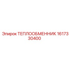 Радиатор Epiroc 1617330400 оригинал