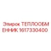 Радиатор Epiroc 1617330400 оригинал