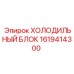 1619414300 ХОЛОДИЛЬНЫЙ БЛОК Epiroc