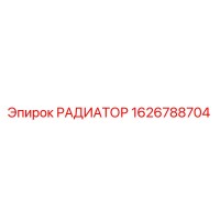 1626788704 РАДИАТОР Epiroc