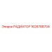 1626788704 РАДИАТОР Epiroc