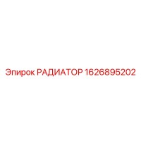 1626895202 РАДИАТОР Epiroc