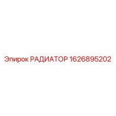 1626895202 РАДИАТОР Epiroc
