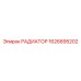1626895202 РАДИАТОР Epiroc