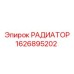 1626895202 РАДИАТОР Epiroc