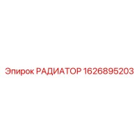 1626895203 РАДИАТОР Epiroc
