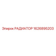 1626895203 РАДИАТОР Epiroc
