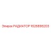 1626895203 РАДИАТОР Epiroc