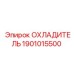 1901015500 ОХЛАДИТЕЛЬ Epiroc