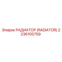 2236105759 РАДИАТОР (RADIATOR) Epiroc