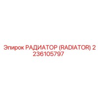 2236105797 РАДИАТОР (RADIATOR) Epiroc