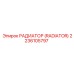 2236105797 РАДИАТОР (RADIATOR) Epiroc