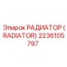2236105797 РАДИАТОР (RADIATOR) Epiroc
