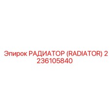 2236105840 РАДИАТОР (RADIATOR) Epiroc