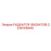 2236105840 РАДИАТОР (RADIATOR) Epiroc
