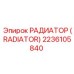 2236105840 РАДИАТОР (RADIATOR) Epiroc