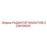 2236106041 РАДИАТОР (RADIATOR) Epiroc