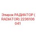 2236106041 РАДИАТОР (RADIATOR) Epiroc
